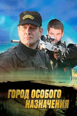 Сериал Город особого назначения.