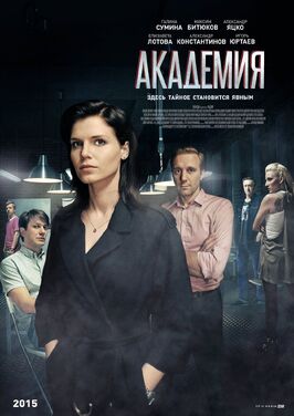 Сериал Академия.