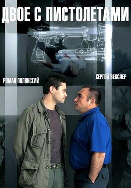 Сериал Двое с пистолетами.
