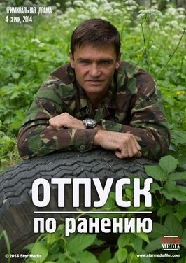 Сериал Отпуск по ранению.
