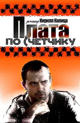 Сериал Плата по счетчику.