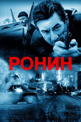 Фильм Ронин.