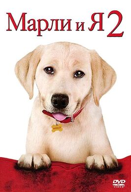 Фильм Марли и я 2.