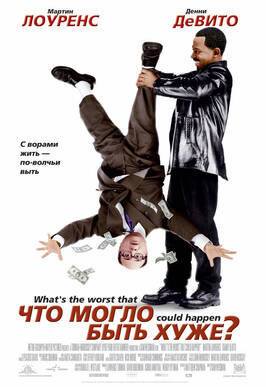 Фильм Что могло быть хуже?.