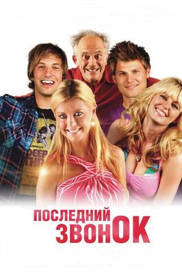 Фильм Последний звонок.
