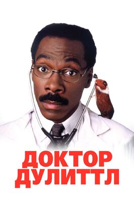 Фильм Доктор Дулиттл.