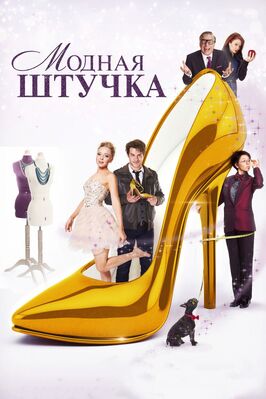 Фильм Модная штучка.