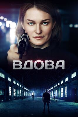 Сериал Вдова.