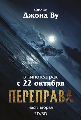 Фильм Переправа 2.