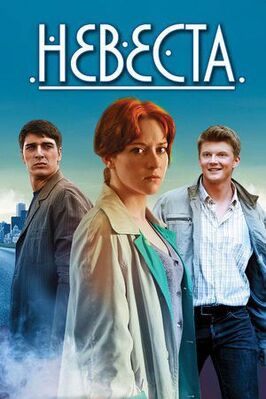 Сериал Невеста.