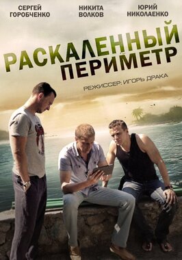 Сериал Раскаленный периметр.