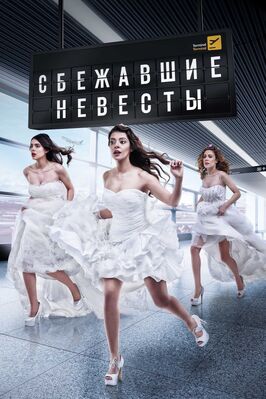 Сериал Сбежавшие невесты.