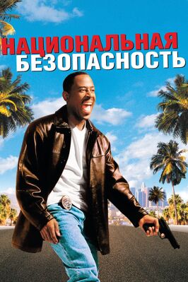 Фильм Национальная безопасность.