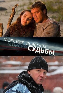 Сериал Морские дьяволы. Судьбы.