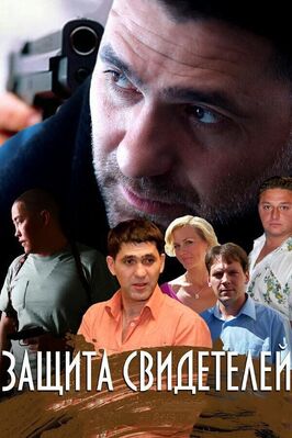 Сериал Защита свидетелей.