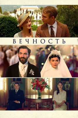 Фильм Вечность.