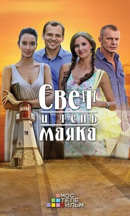 Сериал Свет и тень маяка.