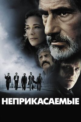 Фильм Неприкасаемые.