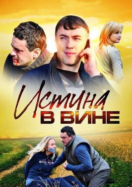 Сериал Истина в вине.