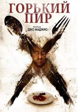 Фильм Горький пир.