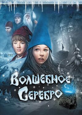 Фильм Волшебное серебро.