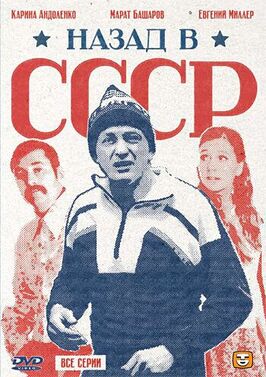 Сериал Назад в СССР.