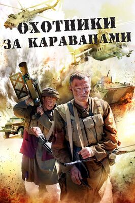 Сериал Охотники за караванами.