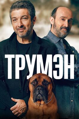 Фильм Трумэн.