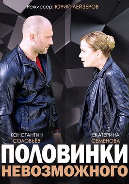Сериал Половинки невозможного.
