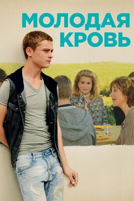 Фильм Молодая кровь.