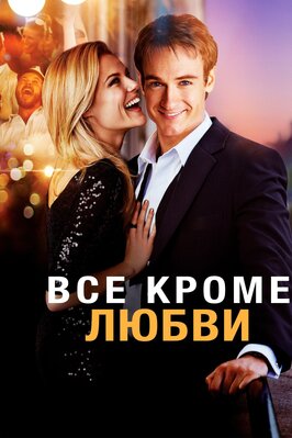 Фильм Всё, кроме любви.