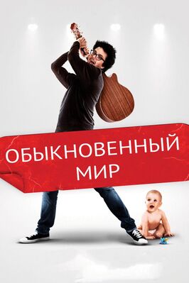 Фильм Обыкновенный мир.