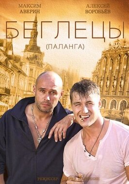 Сериал Гастролеры.