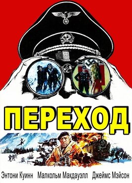 Фильм Переход.