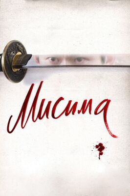 Фильм Мисима: Финальная глава.
