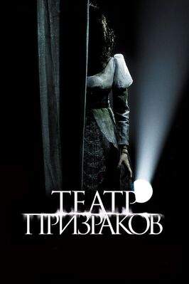 Фильм Театр призраков.