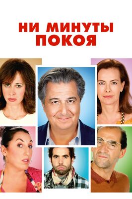 Фильм Ни минуты покоя.