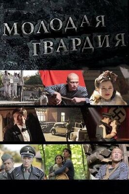 Сериал Молодая гвардия.