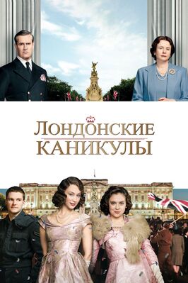 Фильм Лондонские каникулы.