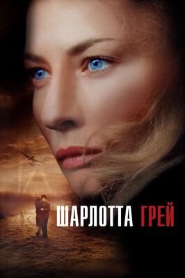 Фильм Шарлотта Грей.