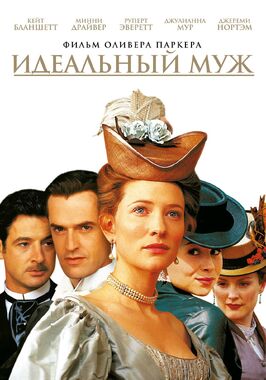 Фильм Идеальный муж.