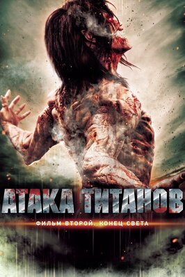 Фильм Атака титанов. Фильм второй: Конец света.