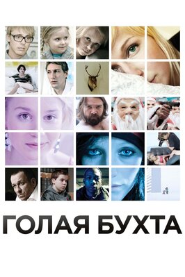 Фильм Голая бухта.
