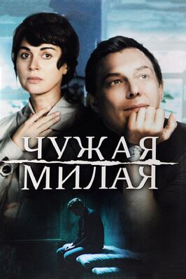 Сериал Чужая милая.
