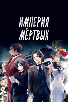 Мультфильм Империя мёртвых.