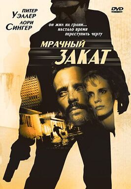 Фильм Мрачный закат.