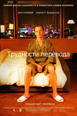 Фильм Трудности перевода.