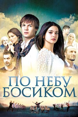 Фильм По небу босиком.