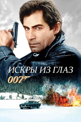 Фильм Искры из глаз.