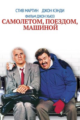 Фильм Самолетом, поездом, машиной.